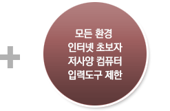 모든 환경 인터넷 초보자 저사양 컴퓨터 입력도구 제한