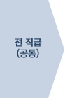 전 직급 공통