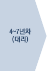 4년~7년차, 대리